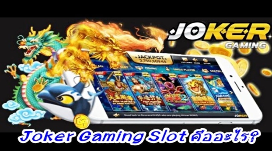 Joker Gaming Slot คืออะไร?
