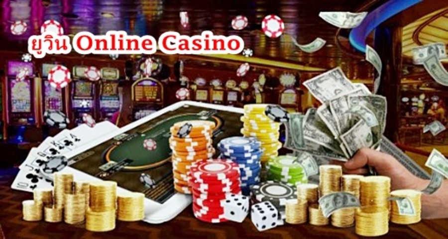 มาดูวิธีการบางอย่างที่คุณจะได้รับมากขึ้นจากเงินของคุณที่ ยูวิน Online Casino