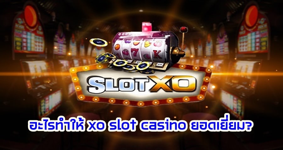 อะไรทำให้ XO Slot Casino ยอดเยี่ยม?
